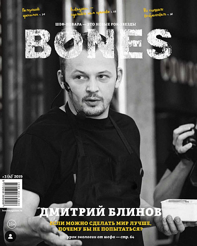 Журнал BONES №4 2019 Д. Блинов