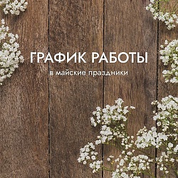 График работы в мае 2023
