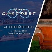 Главный фестиваль этого года - Gastreet 2023!