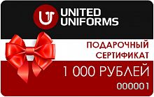 Подарочный сертификат United Uniforms, номинал 1000 рублей